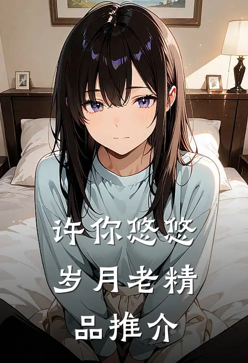 许你悠悠岁月老精品推介