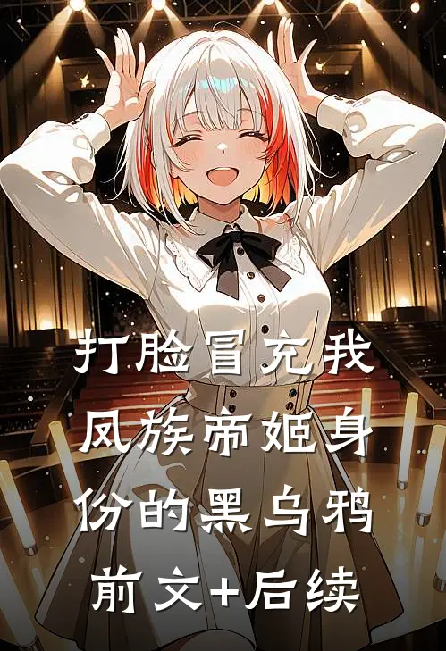 打脸冒充我凤族帝姬身份的黑乌鸦前文+后续