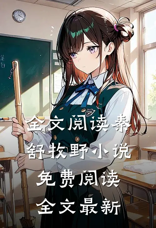 全文阅读秦舒牧野小说免费阅读全文最新