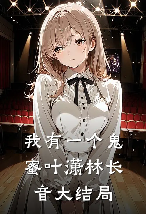 我有一个鬼蜜叶潇林长音大结局