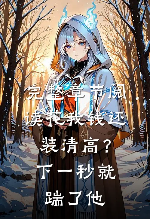 完整章节阅读花我钱还装清高？下一秒就踹了他