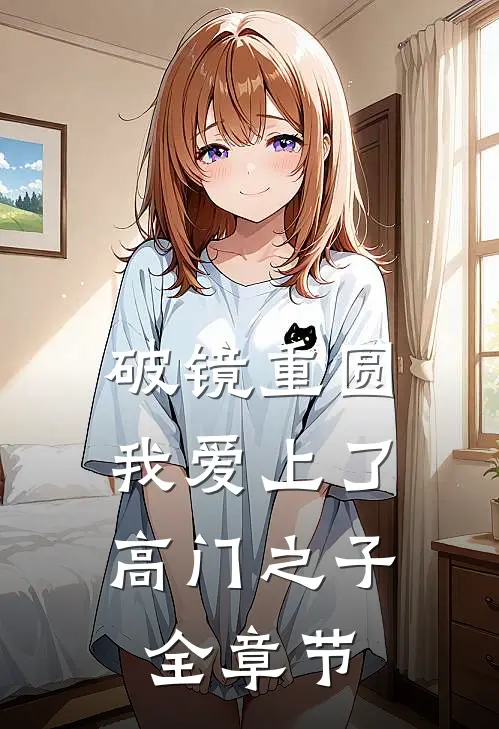 破镜重圆:我爱上了高门之子全章节