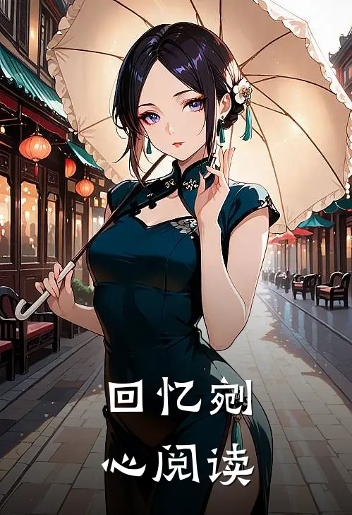 回忆剜心阅读