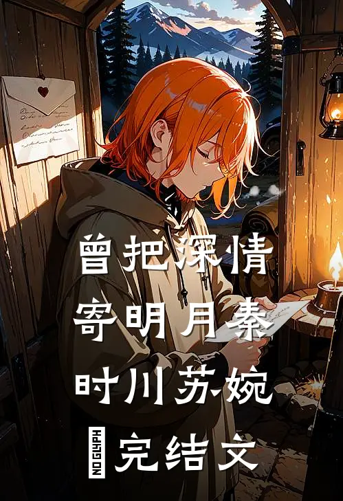 曾把深情寄明月秦时川苏婉玥完结文