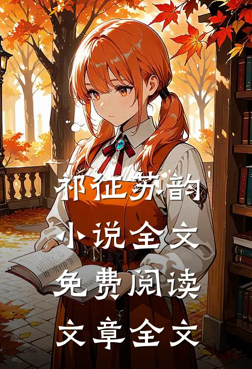 祁征苏韵小说全文免费阅读文章全文