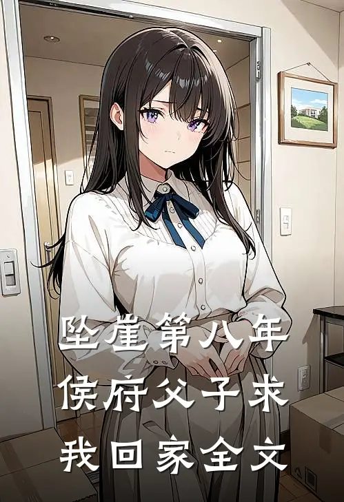 坠崖第八年，侯府父子求我回家全文
