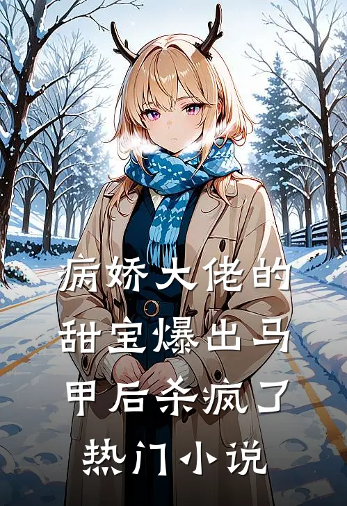 病娇大佬的甜宝爆出马甲后杀疯了热门小说