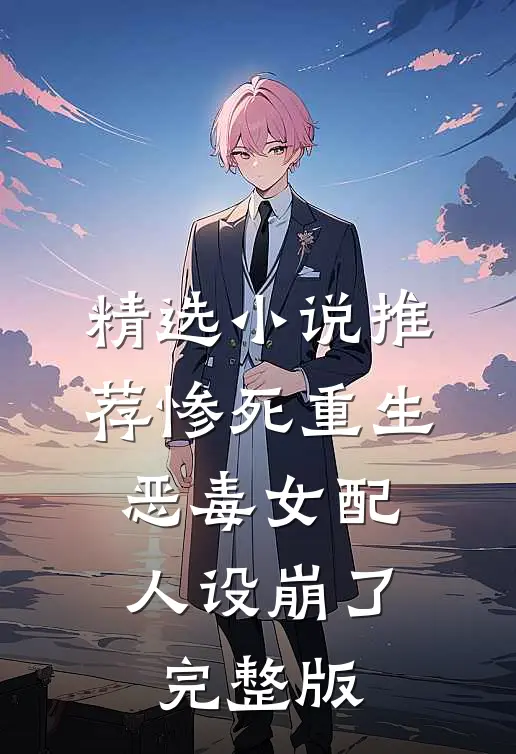 精选小说推荐惨死重生,恶毒女配人设崩了完整版