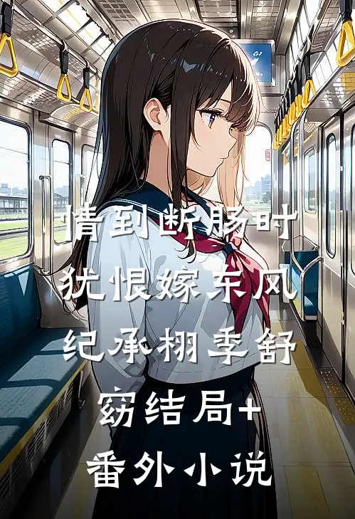 情到断肠时，犹恨嫁东风纪承栩季舒窈结局+番外小说