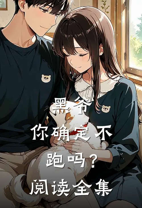 黑爷，你确定不跑吗？阅读全集