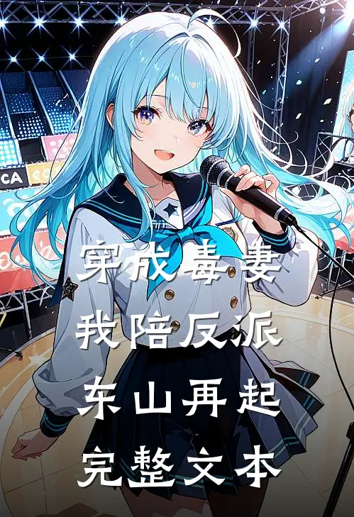 穿成毒妻，我陪反派东山再起完整文本