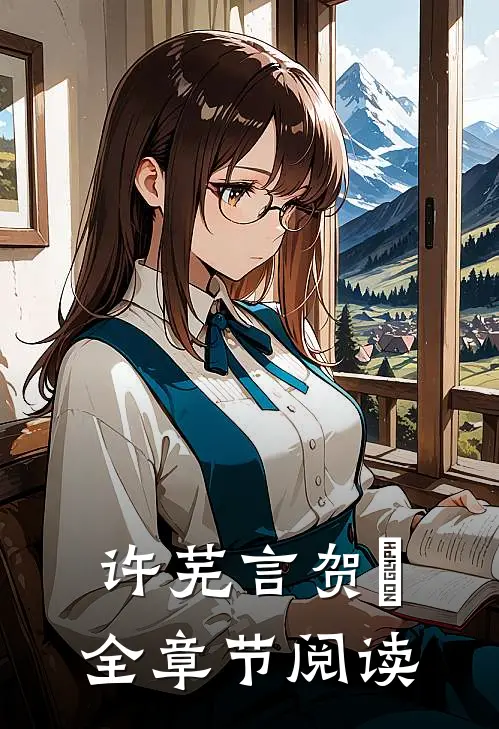 许芜言贺珣全章节阅读