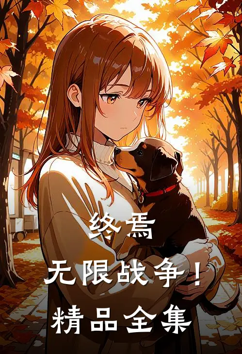 终焉：无限战争！精品全集