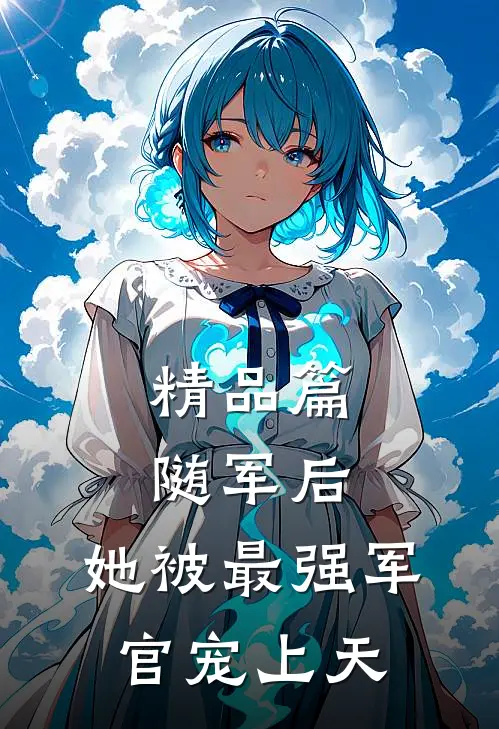 精品篇随军后，她被最强军官宠上天