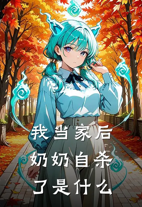 我当家后，奶奶自杀了是什么