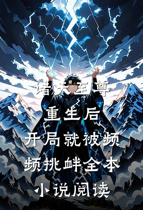 诸天至尊重生后，开局就被频频挑衅全本小说阅读