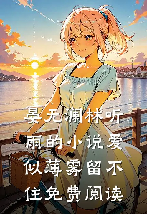 晏无澜林听雨的小说爱似薄雾留不住免费阅读