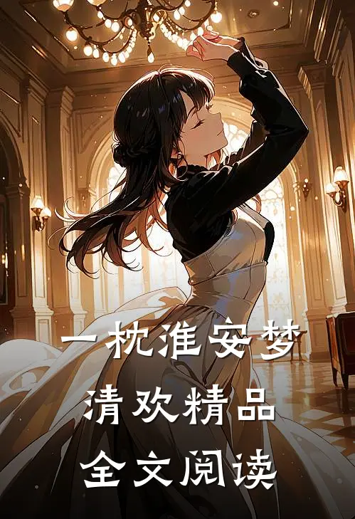 一枕淮安梦清欢精品全文阅读