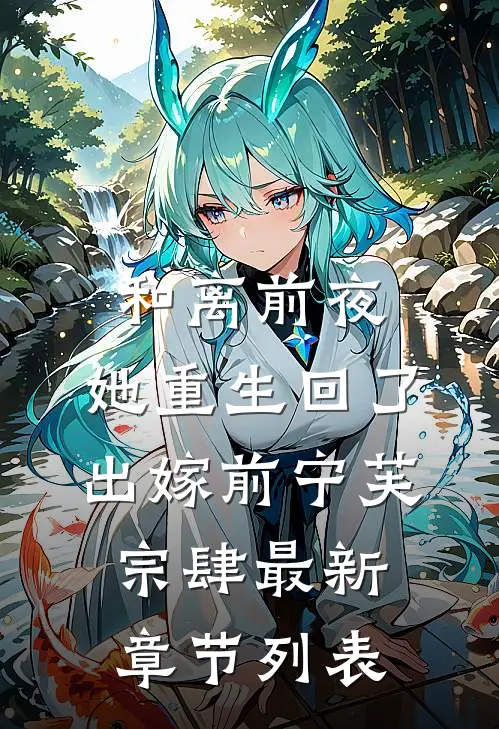 和离前夜，她重生回了出嫁前宁芙宗肆最新章节列表