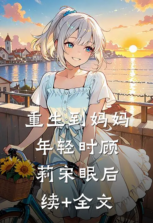 重生到妈妈年轻时顾莉宋眠后续+全文