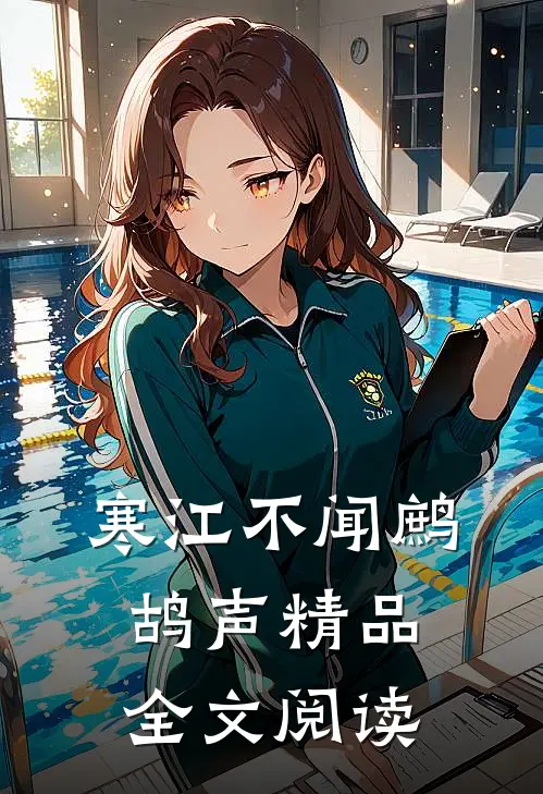寒江不闻鹧鸪声精品全文阅读