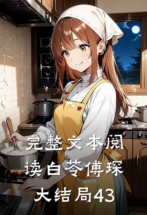 完整文本阅读白苓傅琛大结局43