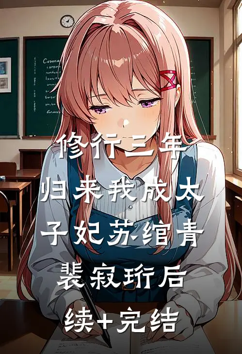修行三年，归来我成太子妃苏绾青裴寂珩后续+完结