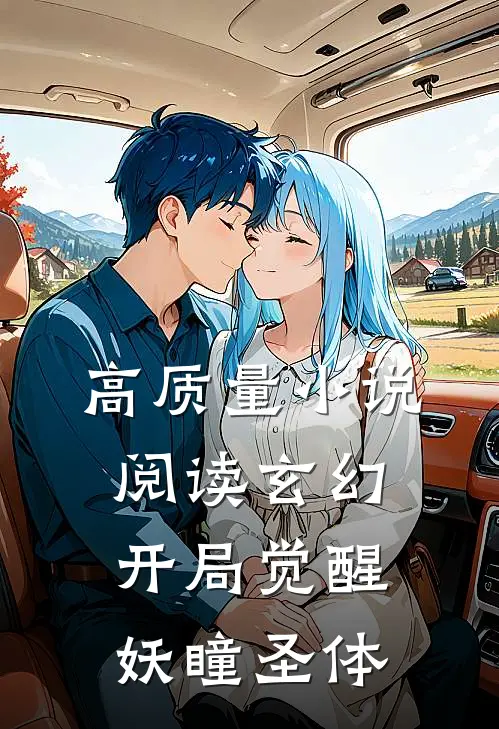 高质量小说阅读玄幻：开局觉醒妖瞳圣体