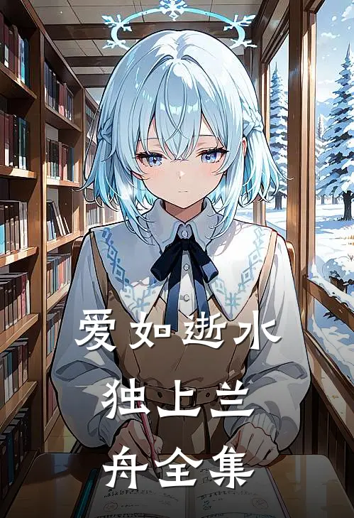 爱如逝水，独上兰舟全集