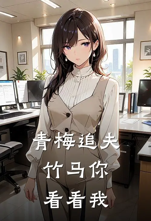 青梅追夫,竹马你看看我 陆馨和姜婉清谁更漂亮一点