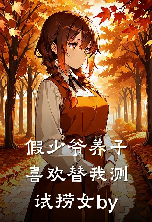 假少爷养子喜欢替我测试捞女by