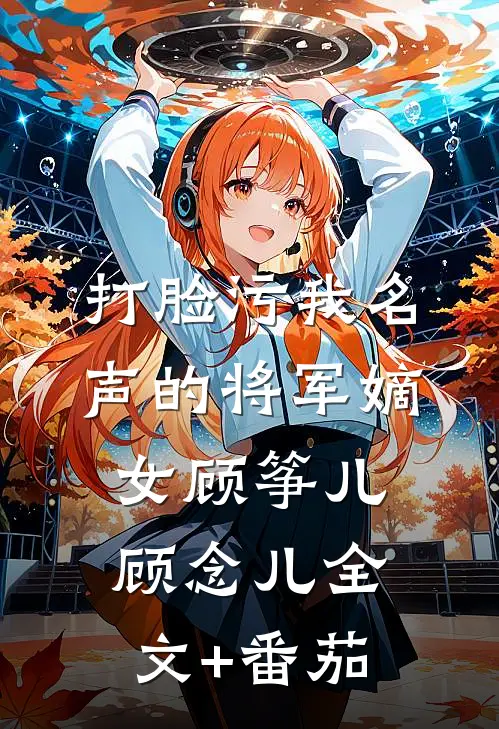 打脸污我名声的将军嫡女顾筝儿顾念儿全文+番茄