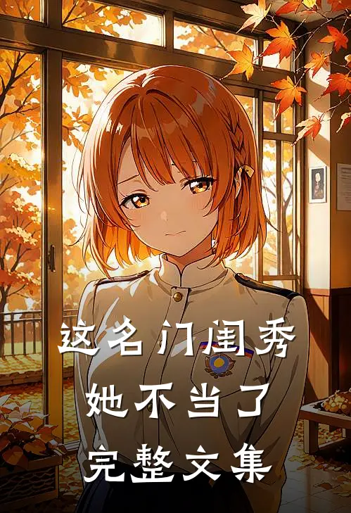 这名门闺秀她不当了完整文集