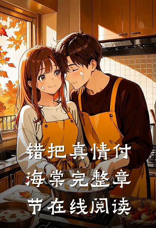 错把真情付海棠完整章节在线阅读