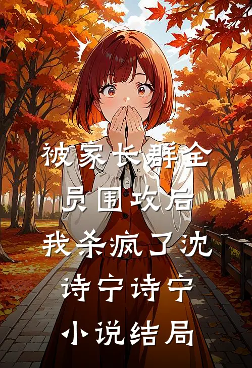 被家长群全员围攻后，我杀疯了沈诗宁诗宁小说结局
