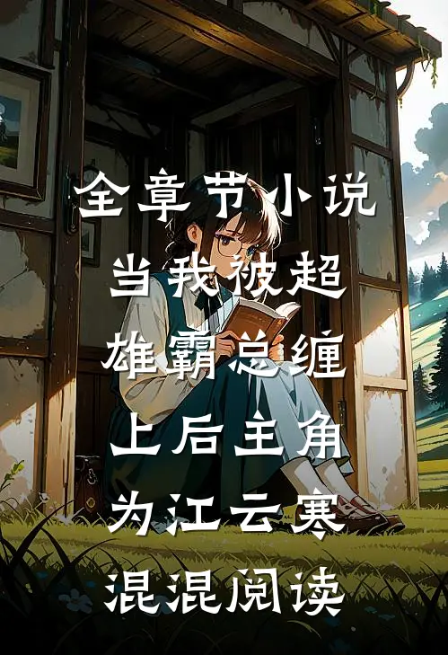 全章节小说当我被超雄霸总缠上后主角为江云寒混混阅读