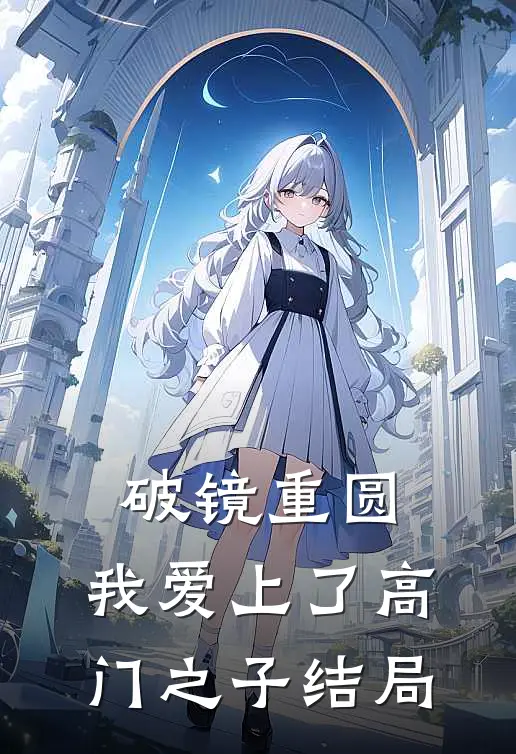 破镜重圆：我爱上了高门之子结局