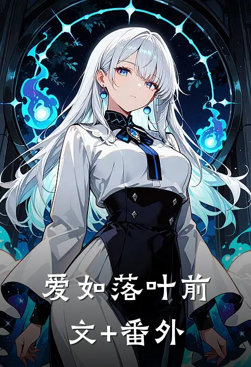 爱如落叶前文+番外