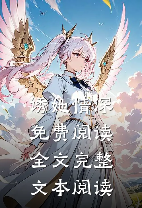 诱她情深 免费阅读全文完整文本阅读
