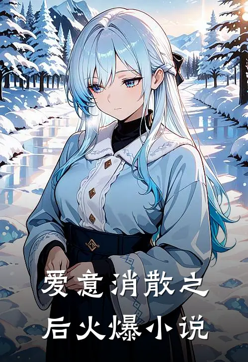 爱意消散之后火爆小说