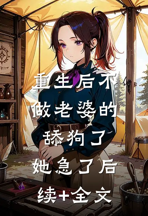 重生后不做老婆的舔狗了，她急了后续+全文