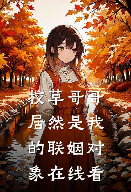 校草哥哥居然是我的联姻对象在线看