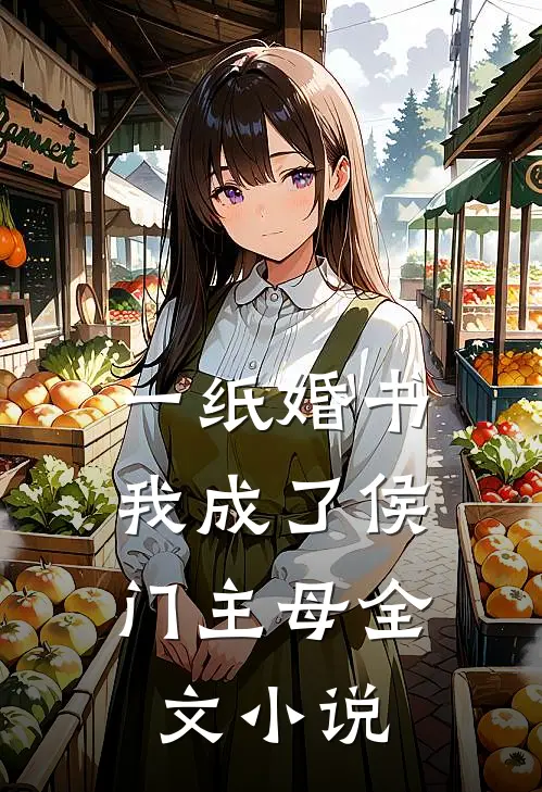 一纸婚书，我成了侯门主母全文小说