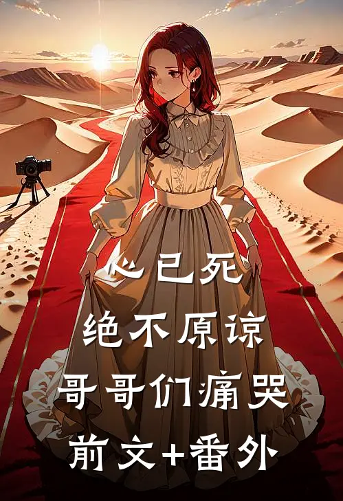 心已死，绝不原谅，哥哥们痛哭前文+番外
