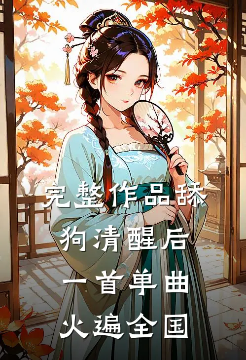 完整作品舔狗清醒后，一首单曲火遍全国
