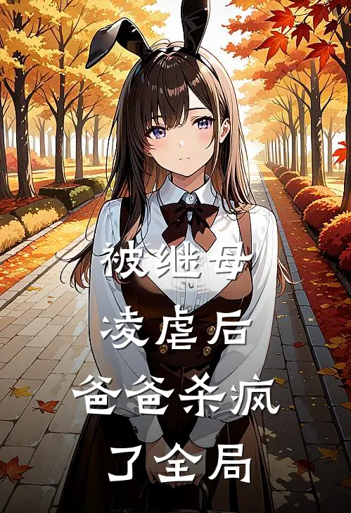 被继母凌虐后，爸爸杀疯了全局