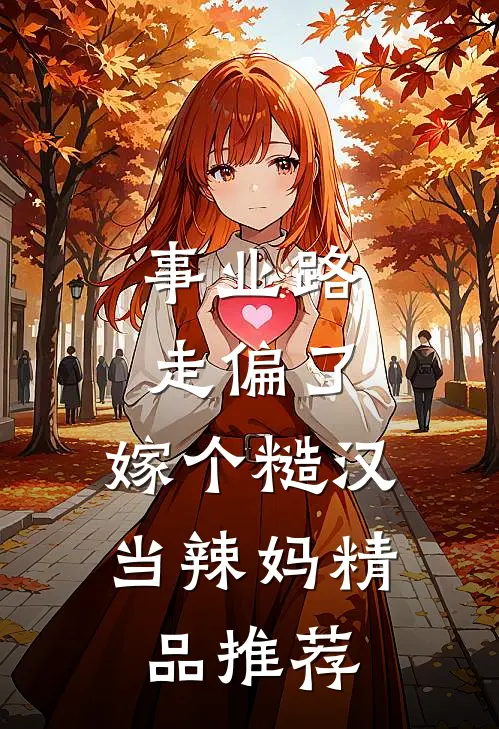 事业路走偏了，嫁个糙汉当辣妈精品推荐