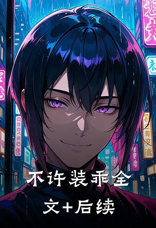 不许装乖全文+后续