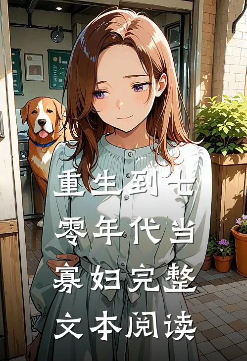 重生到七零年代当寡妇完整文本阅读
