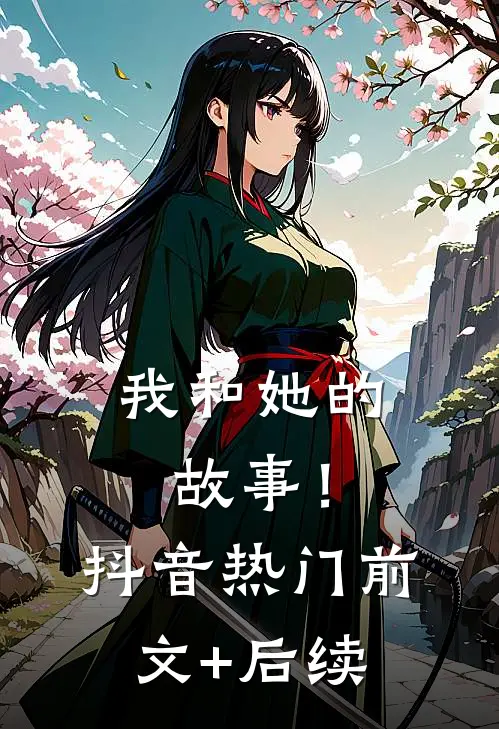 我和她的故事！抖音热门前文+后续